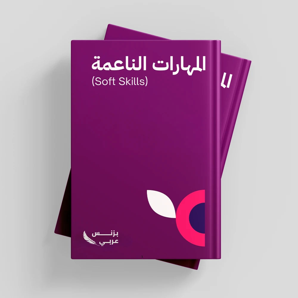 المهارات الناعمة